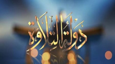 دولة التلاوة