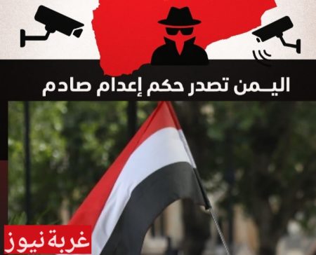 اليمن تصدر حكم إعدام صادم لـ17 متهماً بالتجسس لأمريكا وإسرائيل والسعودية