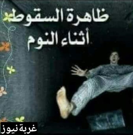 ظاهرة السقوط أثناء النوم: الأسباب العلمية والدينية لحالة شائعة تصيب الملايين