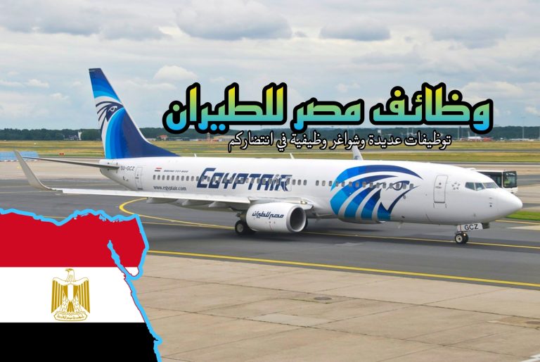 فرص عمل في شركة مصر للطيران