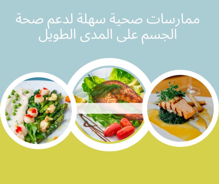 ممارسات صحية سهلة