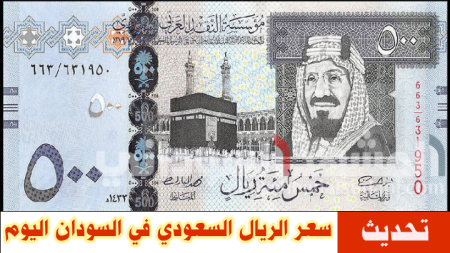 تحركات جديدة.. سعر الريال السعودي في السودان اليوم مقابل الجنيه السوداني
