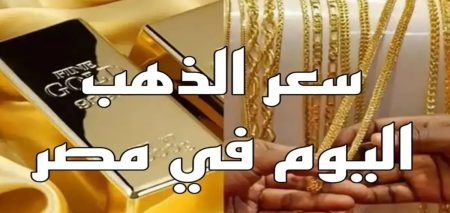 هبوط ذهب مصر.. أسعار الذهب عيار 21 بعد قرار الفائدة اليوم