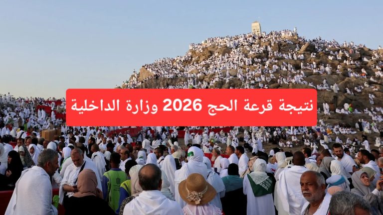 مستني نتيجتك؟ اعرف طريقة الاستعلام عن نتيجة قرعة الحج 2026 بالرقم القومي
