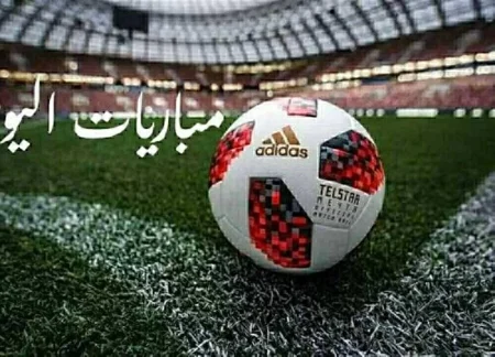 ماتشات نار النهارده.. جدول مباريات اليوم السبت بالمواعيد والقنوات
