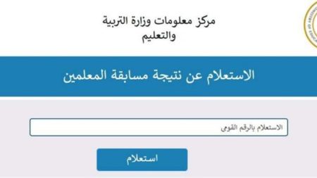 ظهرت الآن.. رابط الاستعلام عن نتيجة مسابقة التربية والتعليم 2025 بالرقم القومي عبر بوابة jobs.caoa.gov.eg