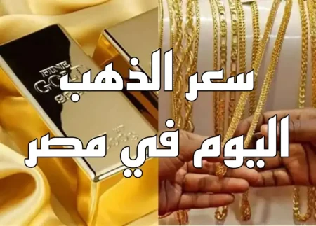 سعر الذهب اليوم الأحد 23-11-2025 وحساب عيار 21 بالمصنعية
