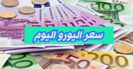 شوف عامل إيه.. سعر اليورو اليوم الخميس 6 نوفمبر 2025 أمام الجنيه المصري
