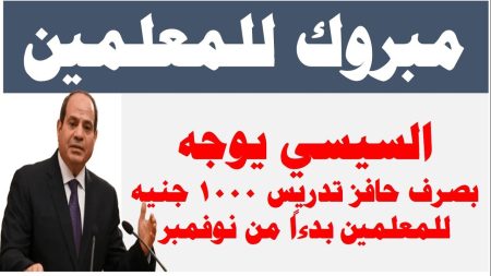 قرار جديد يصدم المعلمين.. شروط صرف حافز التدريس بدءا من نوفمبر 2025
