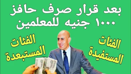 رسميًا.. صرف حافز التدريس للمعلمين بقيمة 1000 جنيه حتى يوليو 2026
