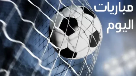 جدول المباريات اليوم يشتعل بالمواجهات القوية.. النجوم على أرض الملعب والجماهير في قلب الإثارة!