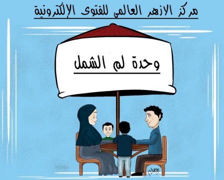 وحدة لم الشمل بالأزهر
