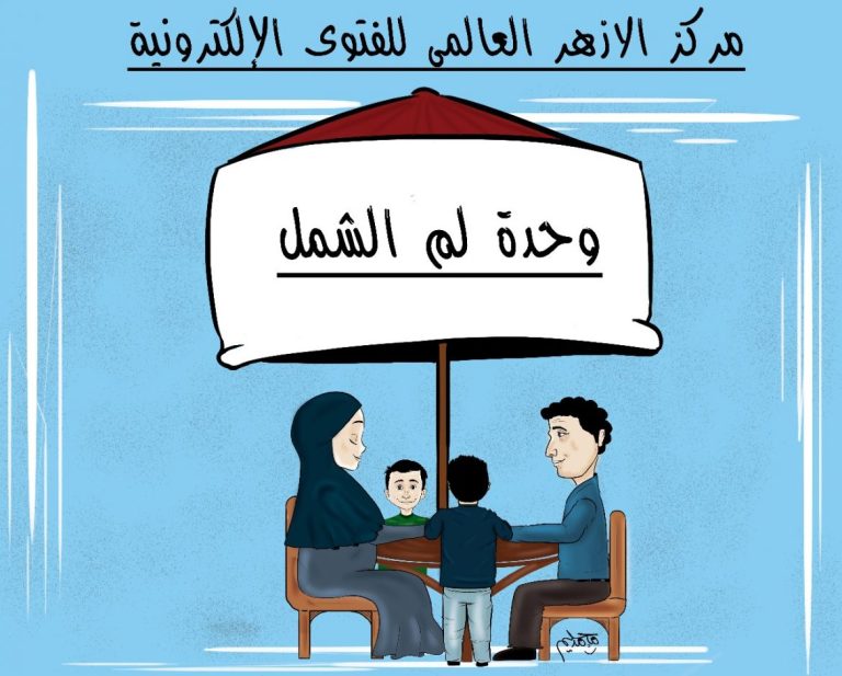 وحدة لم الشمل بالأزهر