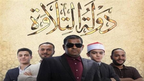 جدول حصري.. مواعيد اعادة برنامج دولة التلاوة وكيفية المشاهدة عبر منصة واتش ات بلا فواصل برنامج دولة التلاوة