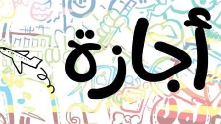 أجازات يناير 2026