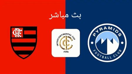 قمة لا تعرف الرحمة.. بيراميدز ضد فلامنجو والنهائي ينادي