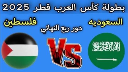المباراة تنطلق.. مباراة تبدأ ساخنة بين السعودية وفلسطين والمجد العربي على المحك!