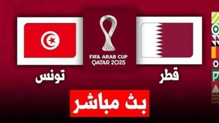 تونس وقطر على نار.. صراع حاسم على التأهل في منافسات كأس العرب 2025