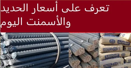أسعار الحديد والأسمنت اليوم