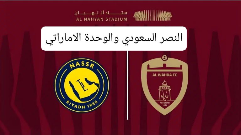 النصر السعودي والوحدة الاماراتي