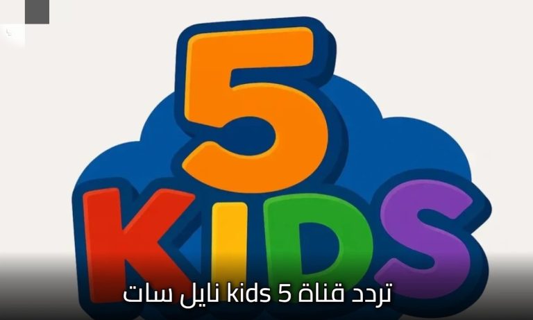 تردد قناة 5 Kids