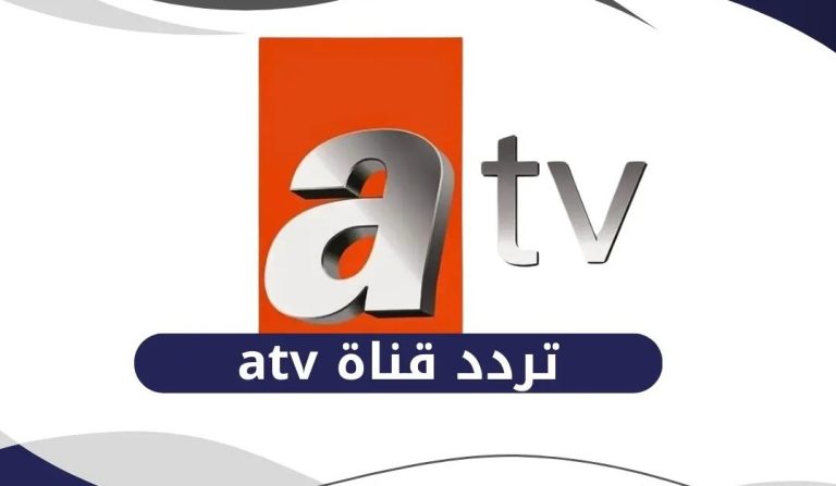 تردد قناة ATV التركية