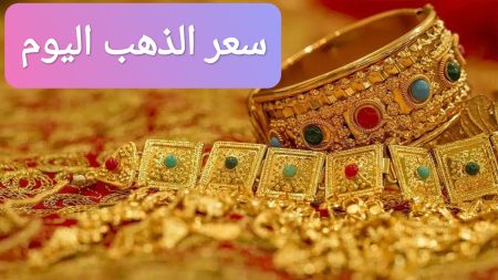 المستثمرين قلبهم وقع.. سعر الذهب اليوم الأحد 7-12-2025 بعد الانخفاض
