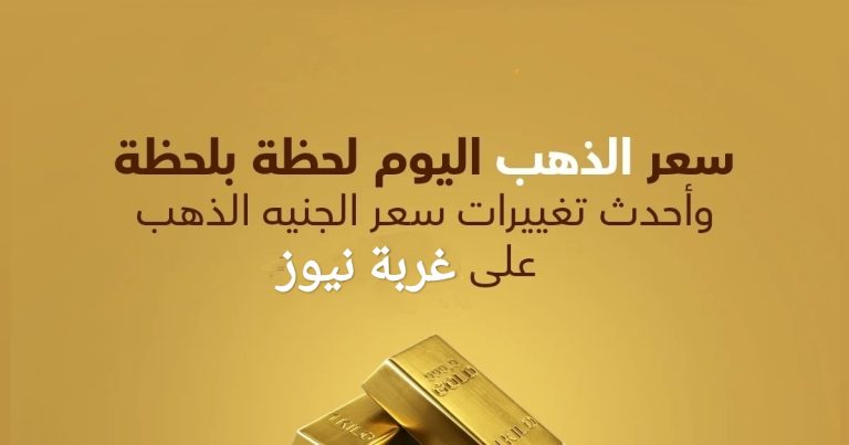 سعر الذهب اليوم