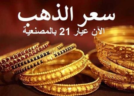 سعر الذهب عيار 21