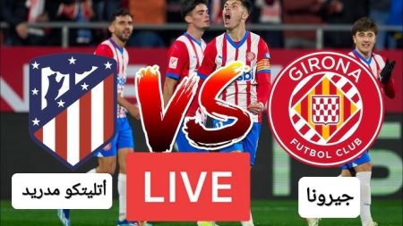 مباراة أتلتيكو مدريد وجيرونا