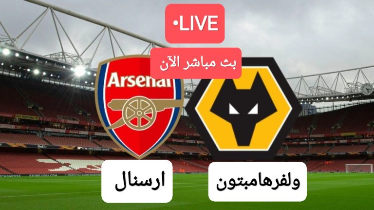 مباراة أرسنال ضد وولفرهامبتون