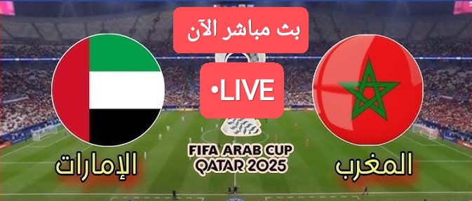 الماتش حصري عندنا.. مباراة الإمارات ضد المغرب في كأس العرب الموعد والقنوات الناقلة مباراة الإمارات ضد المغرب