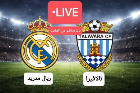 مباراة الريال ضد تالافيرا
