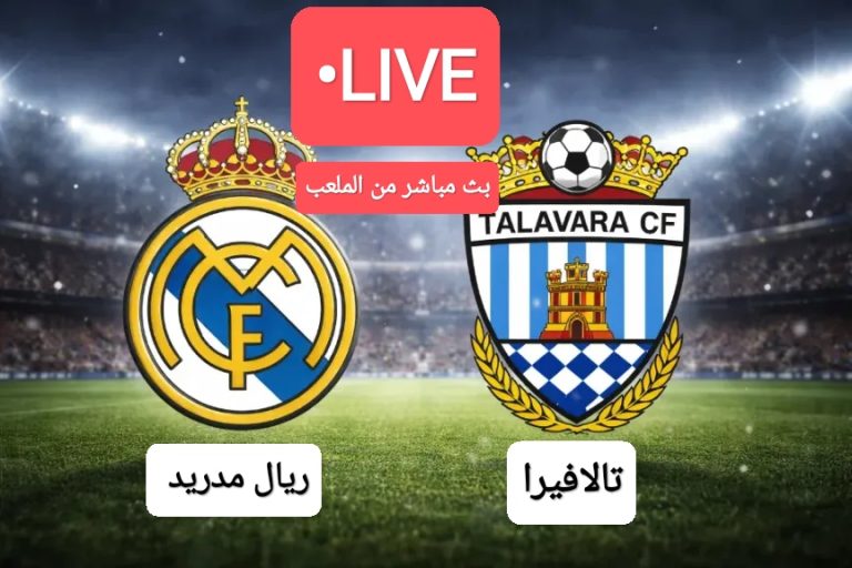 مباراة الريال ضد تالافيرا