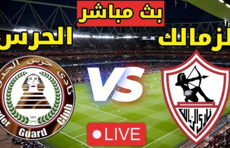 مباراة الزمالك وحرس الحدود