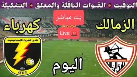 مباراة الزمالك وكهرباء الإسماعيلية