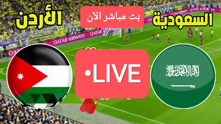 مباراة السعودية ضد الأردن