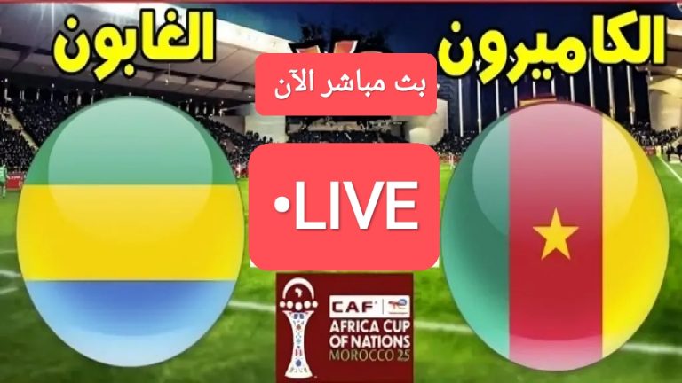 مباراة الكاميرون ضد الجابون