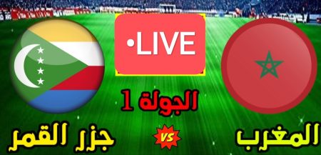 مباراة المغرب وجزر القمر