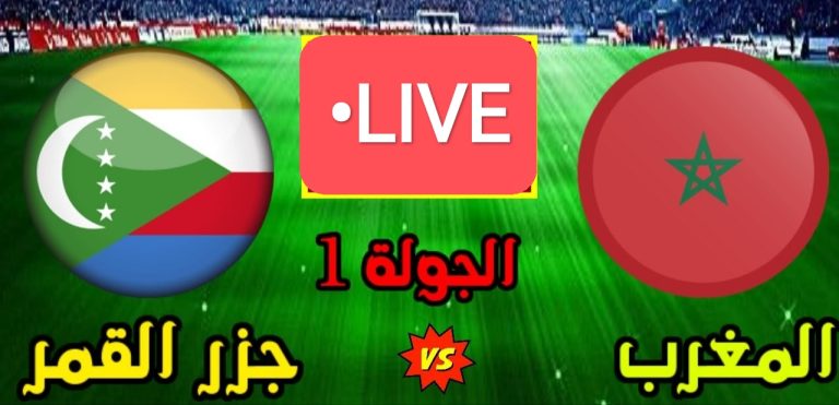 مباراة المغرب وجزر القمر
