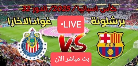 المواجهة النارية.. مباراة برشلونة ضد جواداخارا الآن في كأس ملك إسبانيا مباراة برشلونة ضد جواداخارا