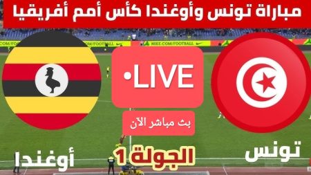 مباراة تونس وأوغندا