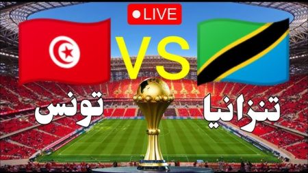 مباراة تونس وتنزانيا اليوم