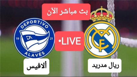 مباراة ريال مدريد وألافيس