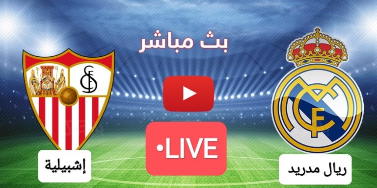 مباراة ريال مدريد وإشبيلية