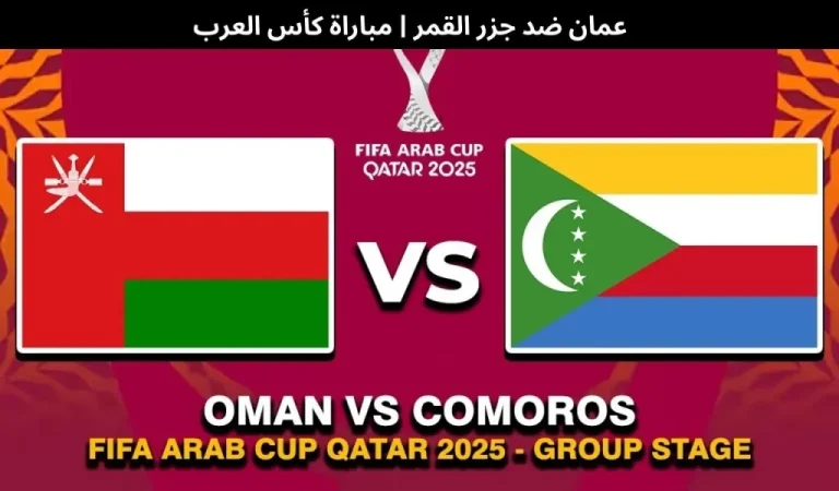 مباراة عمان وجزر القمر