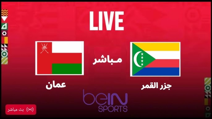 مباراة عمان وجزر القمر في كأس العرب 2025 الآن مباراة عمان وجزر القمر