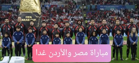 ماتش القمة العربية.. موعد مباراة مصر والأردن غدا والتشكيل المتوقع مباراة مصر والأردن غدا