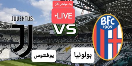 مباراة يوفنتوس ضد بولونيا