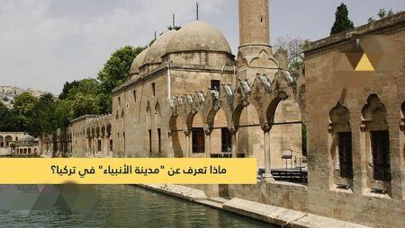 مدينة الأنبياء في تركيا